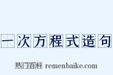 一次方程式造句是什么意思的图片